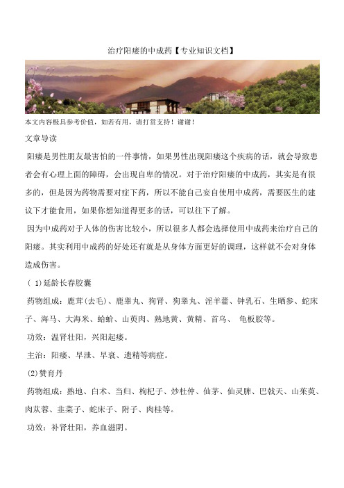 治疗阳痿的中成药【专业知识文档】