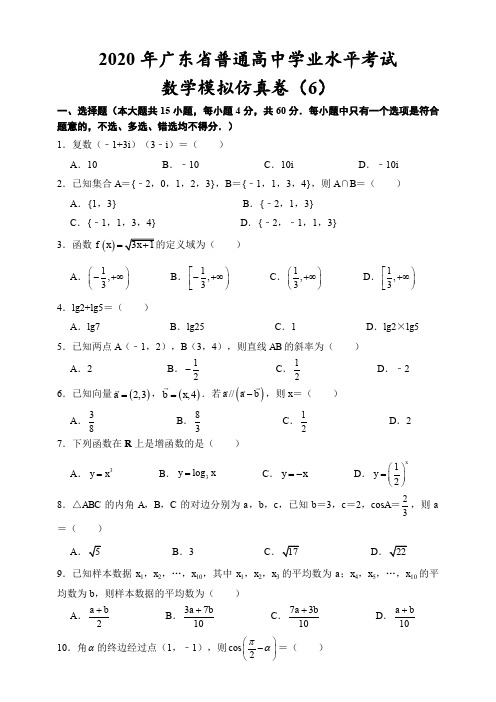 2020年广东省普通高中学业水平考试数学模拟仿真卷(2)