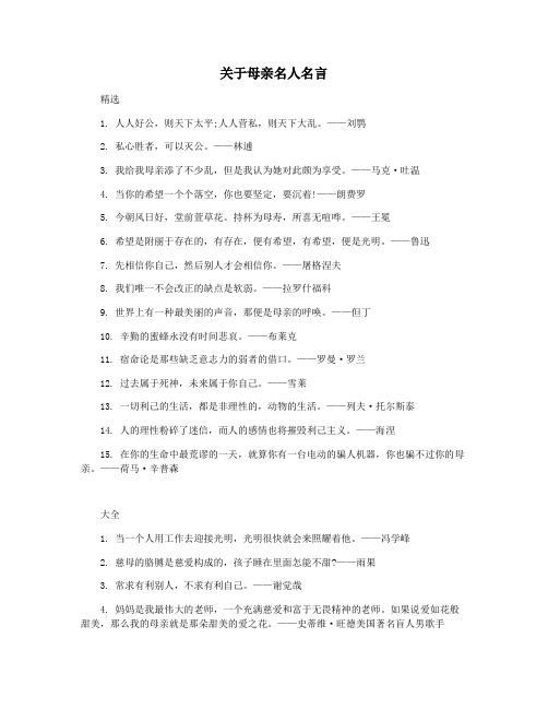 关于母亲名人名言