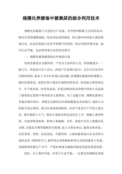 规模化养猪场中猪粪尿综合利用技术