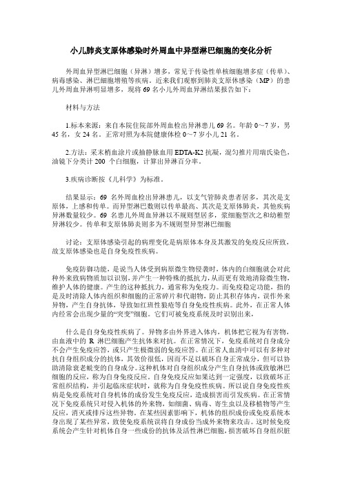 小儿肺炎支原体感染时外周血中异型淋巴细胞的变化分析