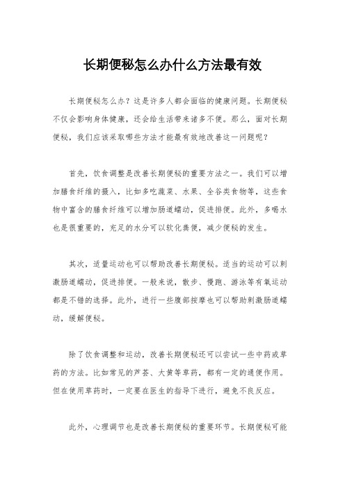 长期便秘怎么办什么方法最有效