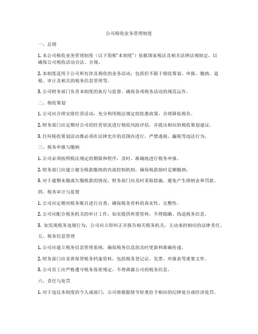 公司税收业务管理制度