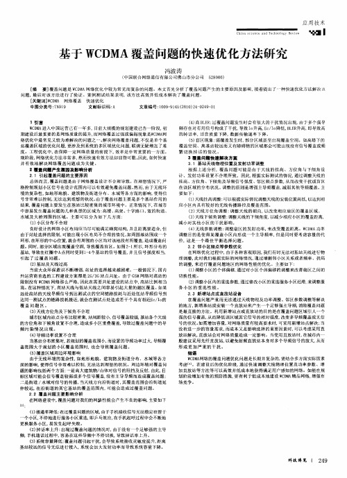 基于WCDMA覆盖问题的快速优化方法研究