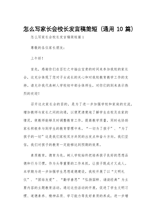 怎么写家长会校长发言稿简短(通用10篇)