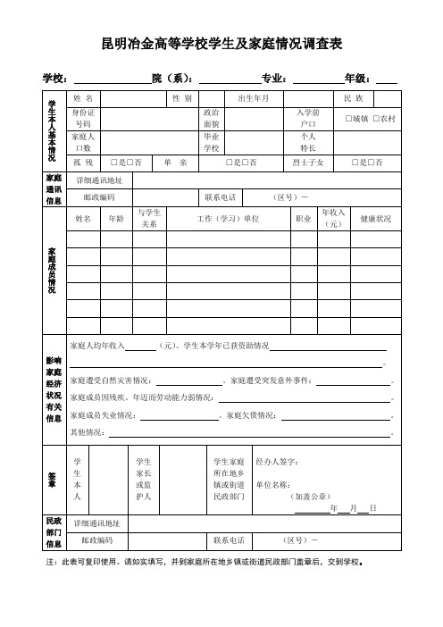 高等学校学生及家庭情况调查表模板.doc