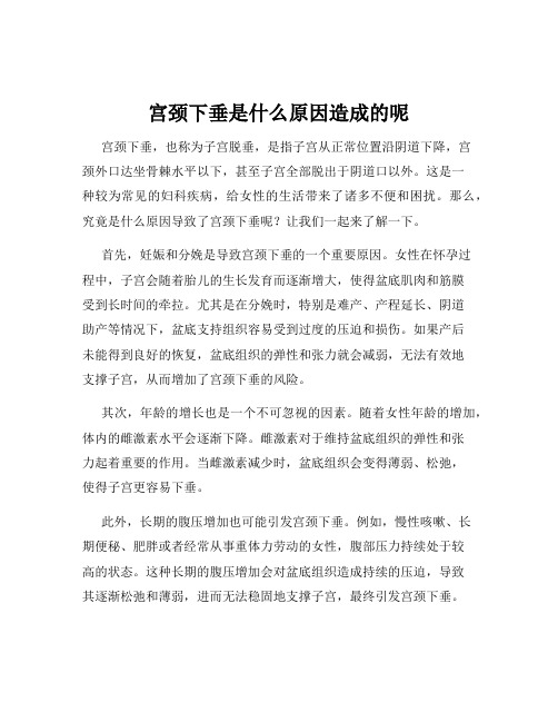 宫颈下垂是什么原因造成的呢