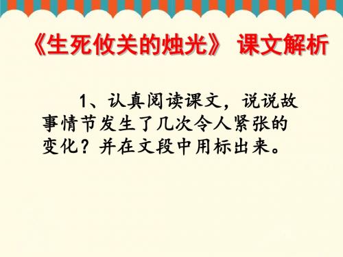 《生死攸关的烛光》 课文解析-优质公开课-西南师大四下精品