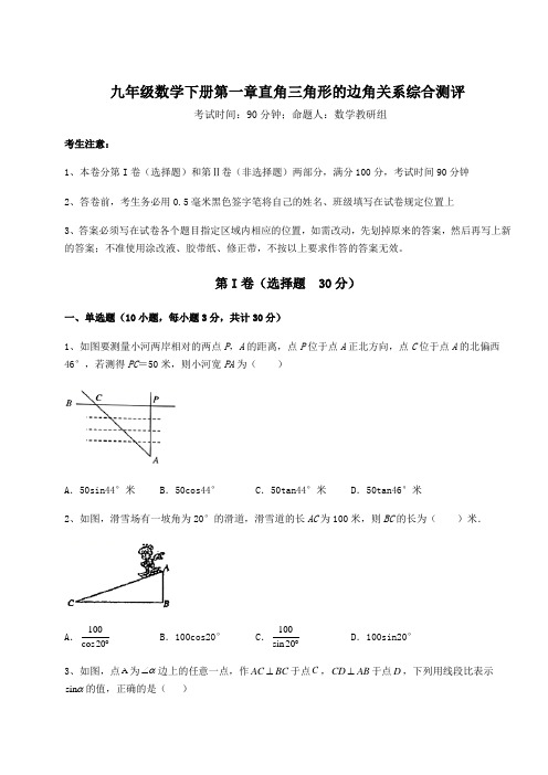 强化训练北师大版九年级数学下册第一章直角三角形的边角关系综合测评试题(含答案及详细解析)