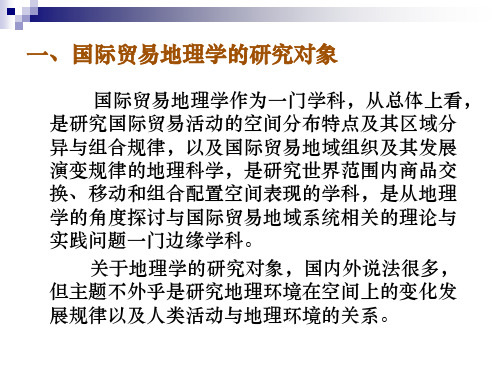 国际贸易地理教材课件汇总完整版ppt全套课件最全教学教程整本书电子教案全书教案合集最新课件汇编