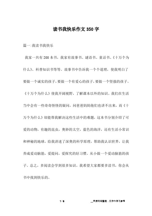 读书我快乐作文350字