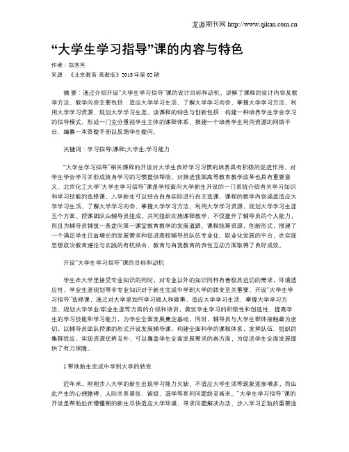 “大学生学习指导”课的内容与特色