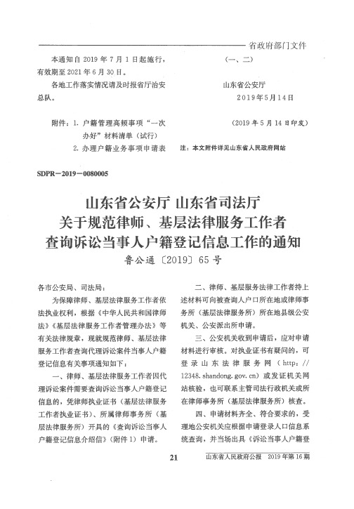 山东省公安厅 山东省司法厅 关于规范律师、基层法律服务工作者查