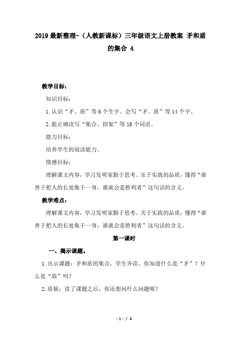 2019最新整理-(人教新课标)三年级语文上册教案 矛和盾的集合 4