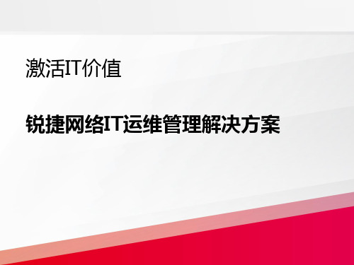 锐捷网络IT运维管理解决方案