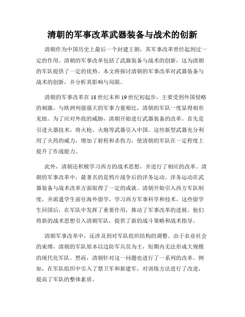 清朝的军事改革武器装备与战术的创新