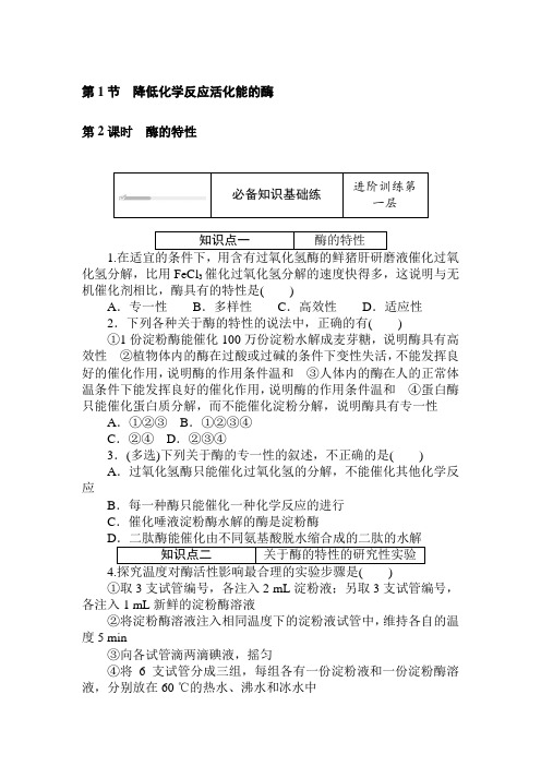 2020-2021学年高中生物新人教版必修1  5.1.2 酶的特性 作业