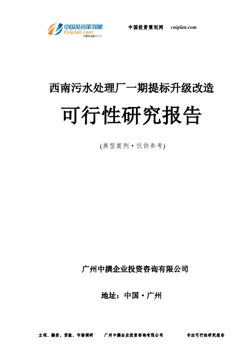 西南污水处理厂一期提标升级改造可行性研究报告-广州中撰咨询