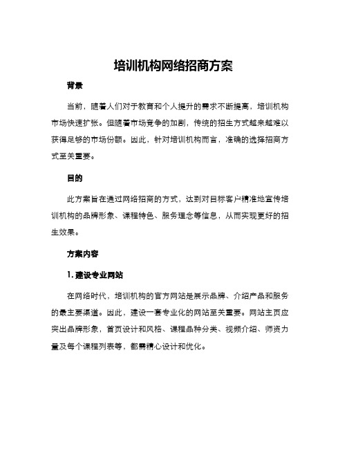 培训机构网络招商方案