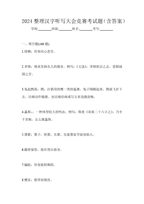 2024整理汉字听写大会竞赛考试题(含答案)