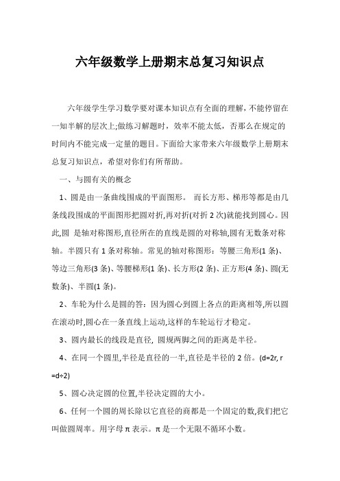 (六年级)六年级数学上册期末总复习知识点