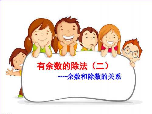 苏教版二年级下册数学课件 1、有余数的除法(2) (1) (共13张PPT)