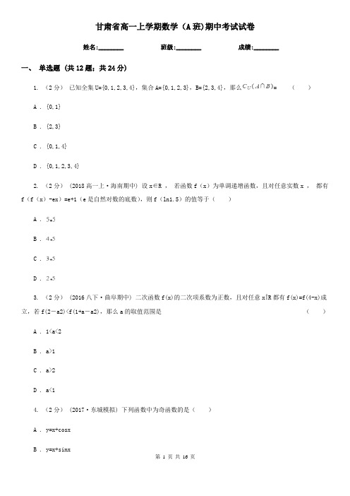 甘肃省高一上学期数学(A班)期中考试试卷