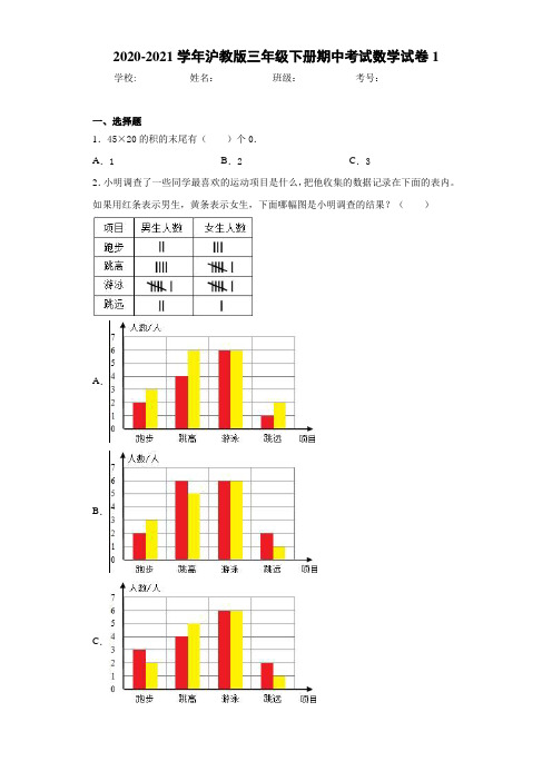 2020-2021学年沪教版三年级下册期中考试数学试卷1