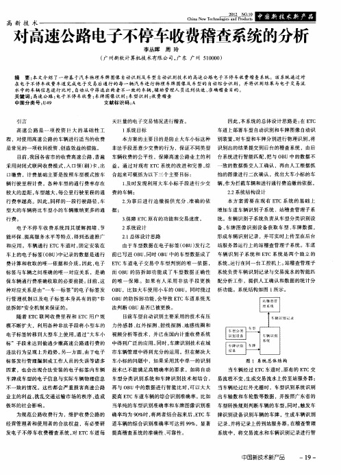 对高速公路电子不停车收费稽查系统的分析