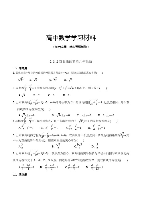 高中数学人教A版选修2-12.3.2双曲线的简单几何性质