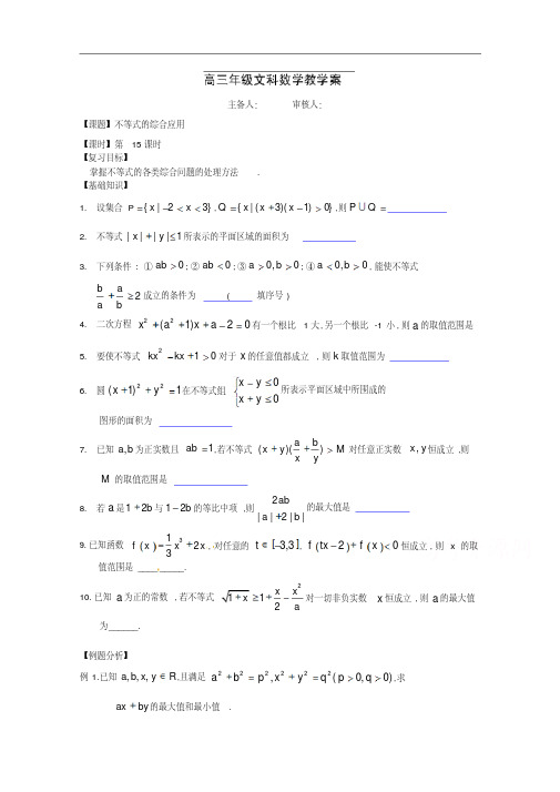 高三数学(文科)一轮学案【第15课时】不等式的综合应用