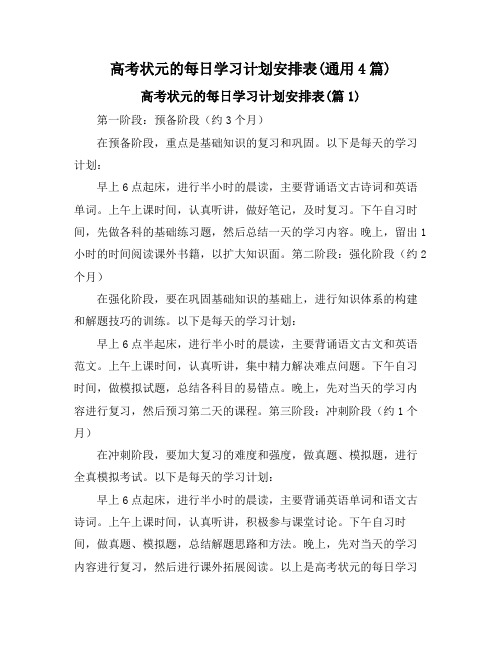 高考状元的每日学习计划安排表(通用4篇)