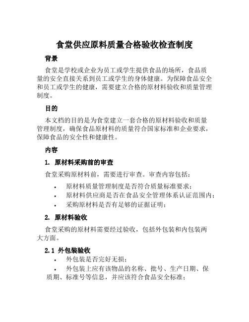 食堂供应原料质量合格验收检查制度