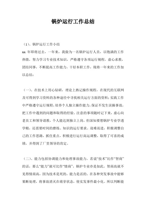 锅炉运行工作总结最新总结