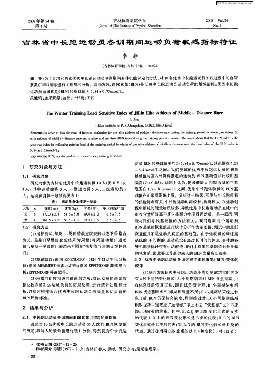 吉林省中长跑运动员冬训期间运动负荷敏感指标特征