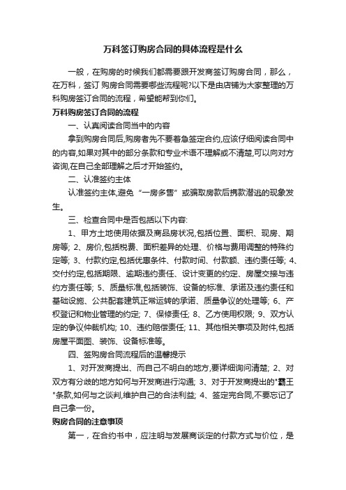 万科签订购房合同的具体流程是什么