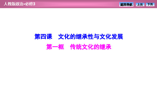 人教高中政治必修3书讲解部分PPT第二单元  第四课  第一框 传统文化的继承