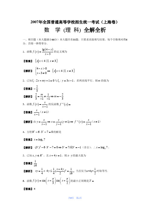 2007年高考理科数学试题及参考答案(上海卷)