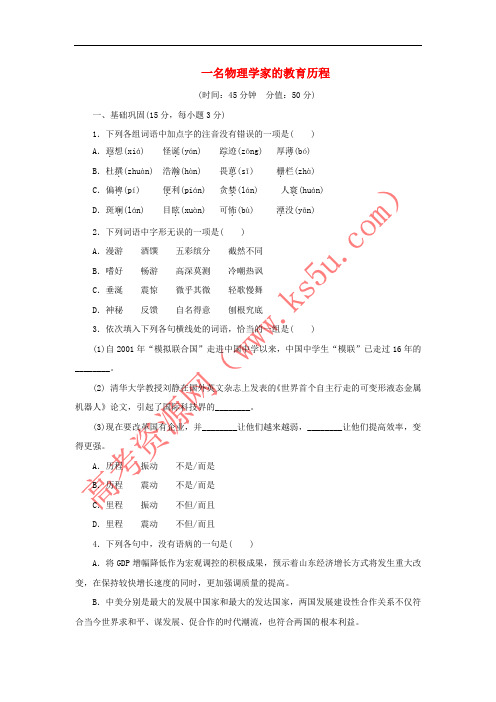 2017年高中语文 第四单元 第十四课 一名物理学家的教育历程课下能力提升 新人教版必修3