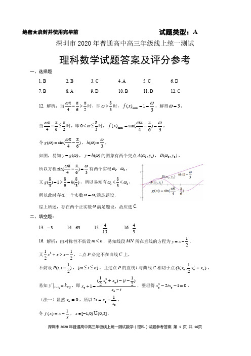 2020届深圳市普通高中高三年级线上统一测试数学(理科)参考答案