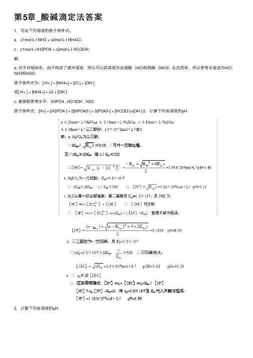 第5章_酸碱滴定法答案