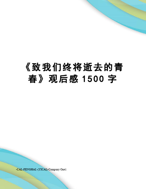 《致我们终将逝去的青春》观后感1500字