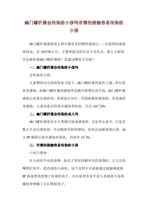 幽门螺杆菌会传染给小孩吗 有哪些接触容易传染给小孩