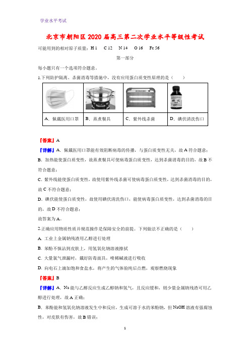 北京市朝阳区2020届高三第二次学业水平等级性考试化学试卷(解析版)