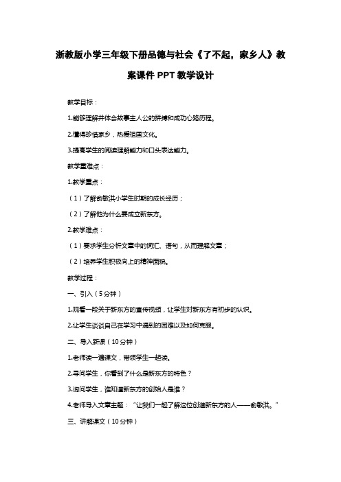 浙教版小学三年级下册品德与社会《了不起,家乡人》教案课件PPT教学设计