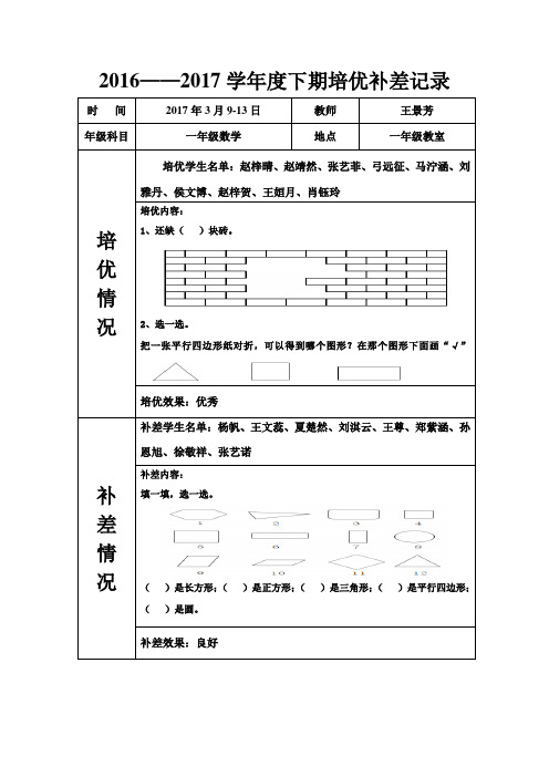 下学期一年级数学培优补差记录