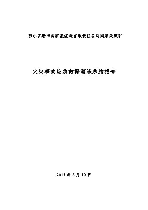 2017年度矿井火灾应急预案演练总结报告