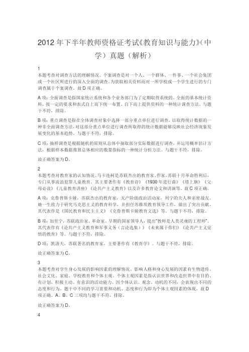 2012年下半年教师资格证考试《教育知识与能力》(中学)真题(解析)