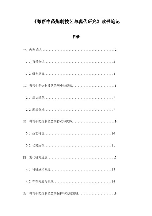 粤帮中药炮制技艺与现代研究_笔记