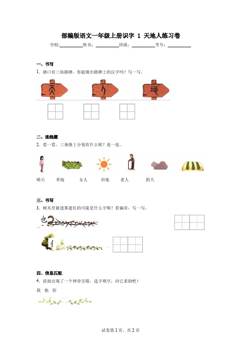 部编版语文一年级上册识字1天地人练习卷